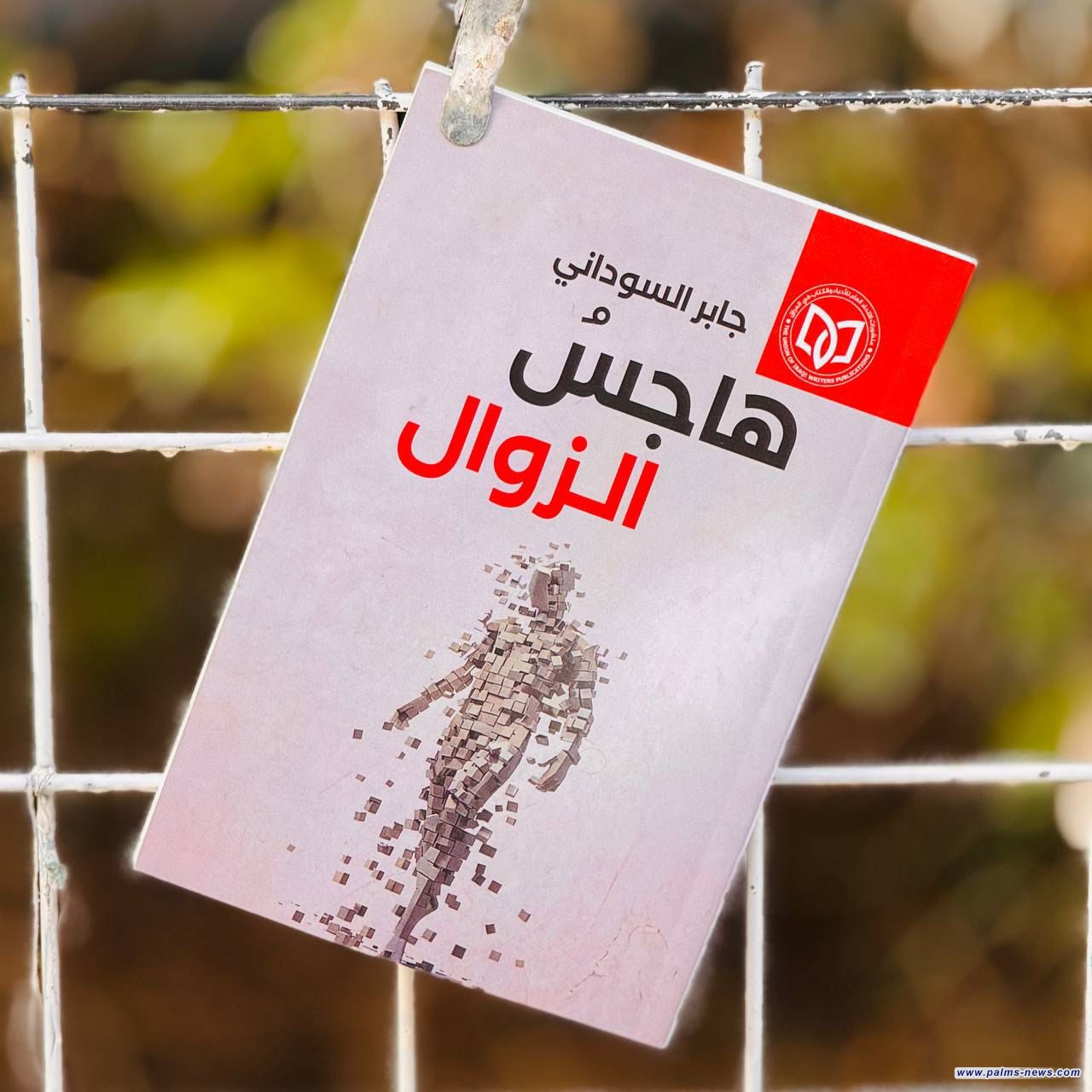 جابر السوداني يطلّ بمجموعة (هاجسُ الزوال)